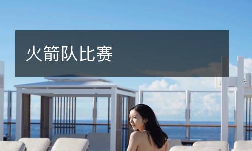 火箭队比赛