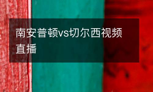 南安普顿vs切尔西视频直播