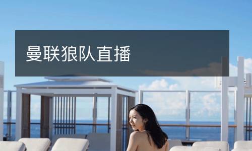 曼联狼队直播