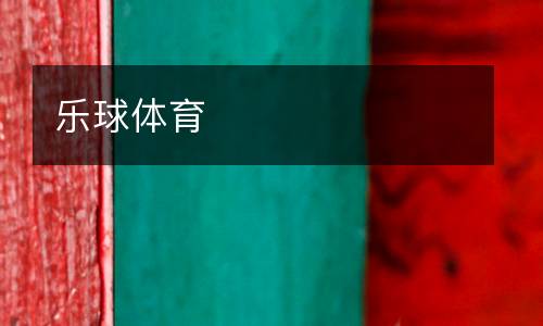 乐球体育