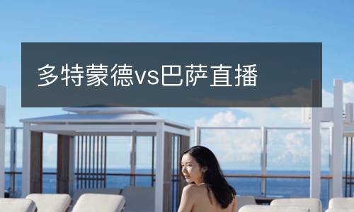 多特蒙德vs巴萨直播